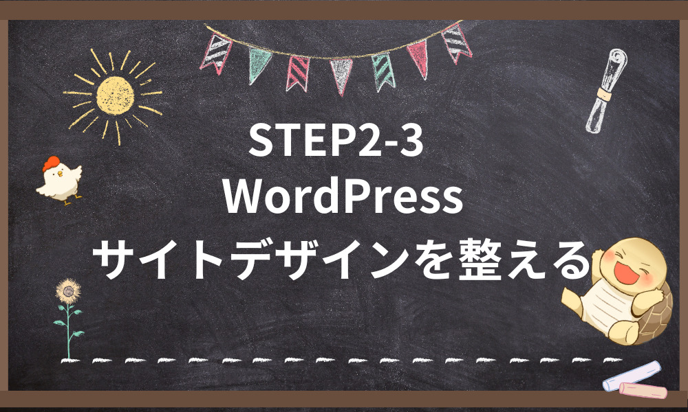 WordPressサイトデザインを整える
