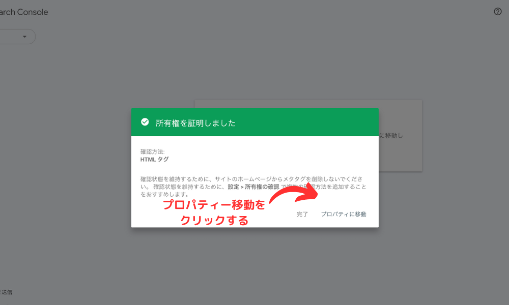  Googleサーチコンソール　所有権証明
