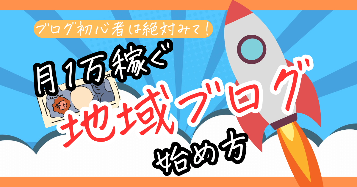 【完全初心者OK】月1万円稼ぐ地域ブログの始め方を徹底解説！