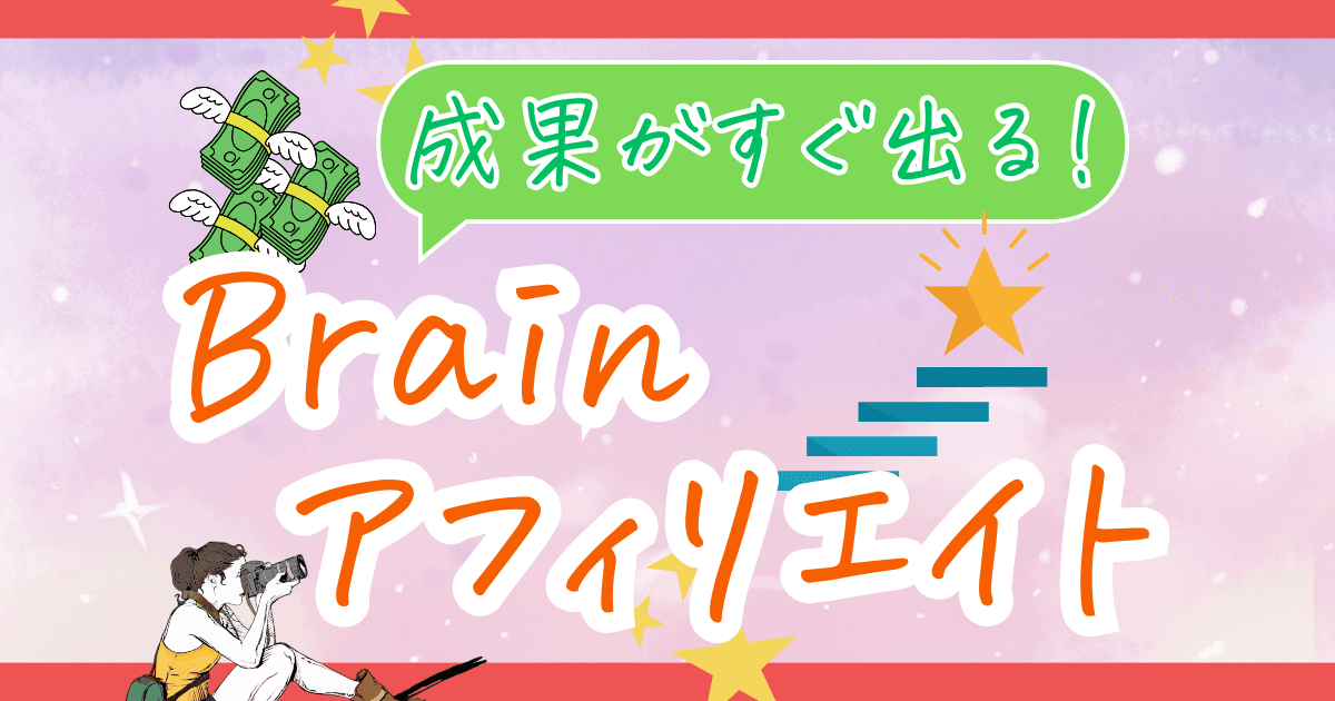 【ブログ初心者必見】最速で収益を生むBrainアフィリエイトのやり方を徹底解説！