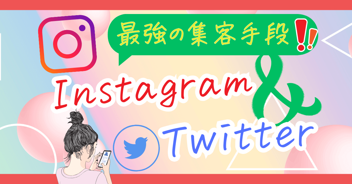 【相性抜群】Instagram・Twitterから地域ブログへ集客する方法を徹底解説！