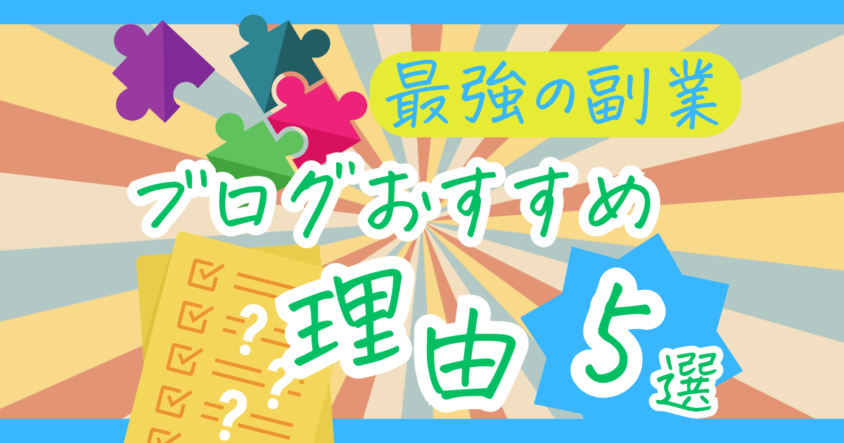 【再現性あり】社畜に副業ブログがおすすめな理由5つと始め方！