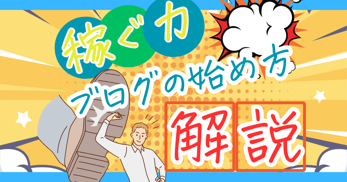 【まだ稼げる】初心者必見！ブログの始め方をサーバー契約から開設手順を解説！