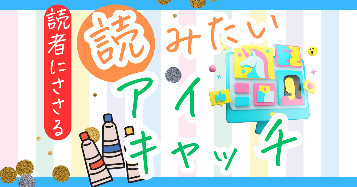 【Canva】初心者におすすめのアイキャッチ画像の作り方を解説！