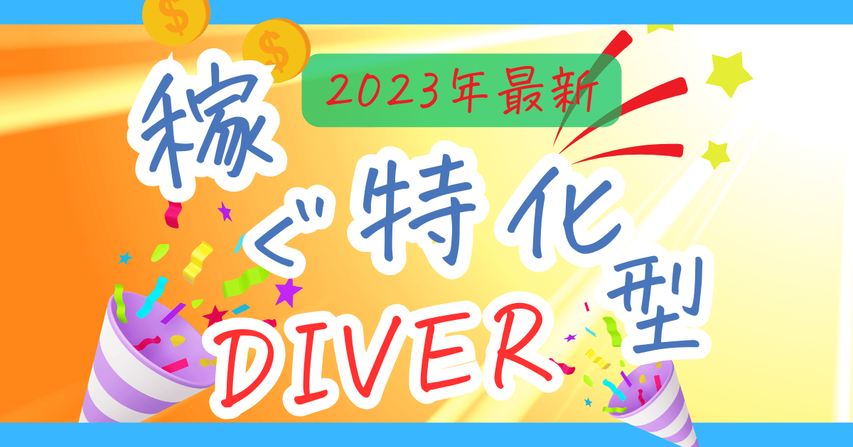 有料テーマ「DIVER」の購入方法から導入方法まで一から解説します！