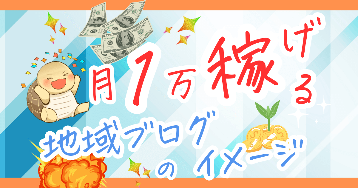 【最新】地域ブログで本気で稼ぎたい初心者におすすめの仕組みと稼ぐ方法を解説