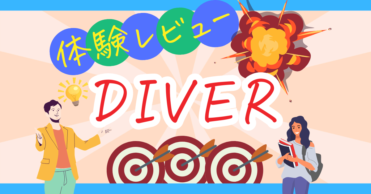 DIVERの評判を徹底解説！実際使ってみた体験レビューを本音で語ります！