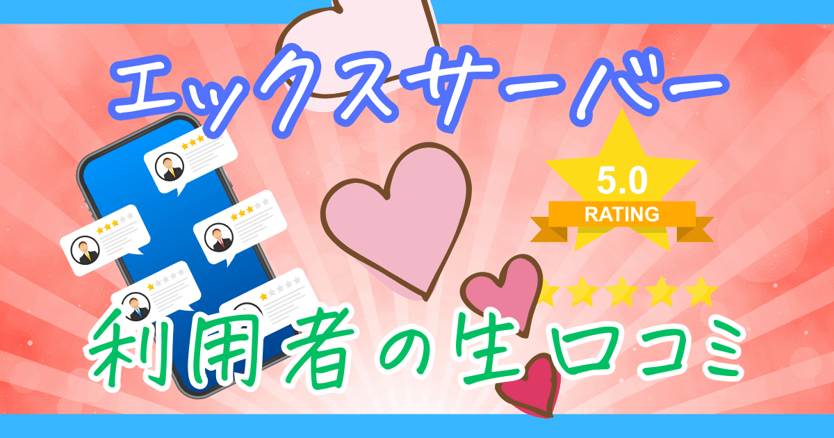 【2023年最新】エックスサーバーの評判は？利用者の生の口コミを徹底調査！