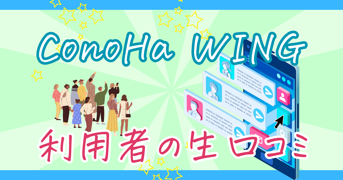 【2023年最新】ConoHa WINGの評判は？利用者の生の口コミを徹底調査！