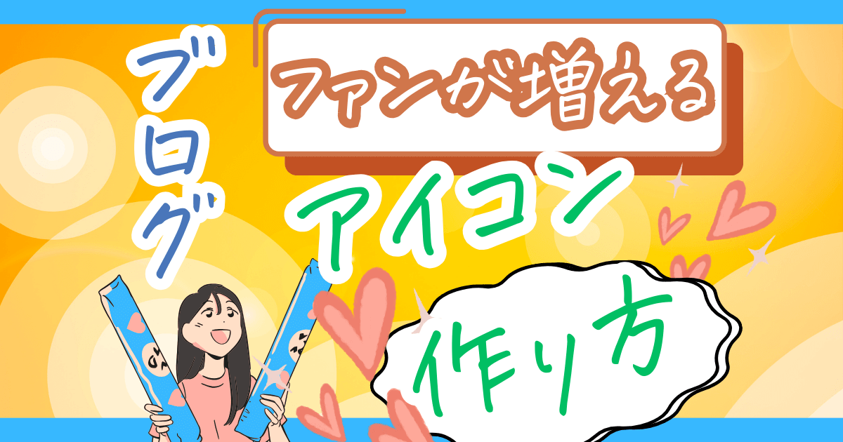 【ファンがつく】WordPressで無料＆有料のブログアイコンの作り方を紹介！