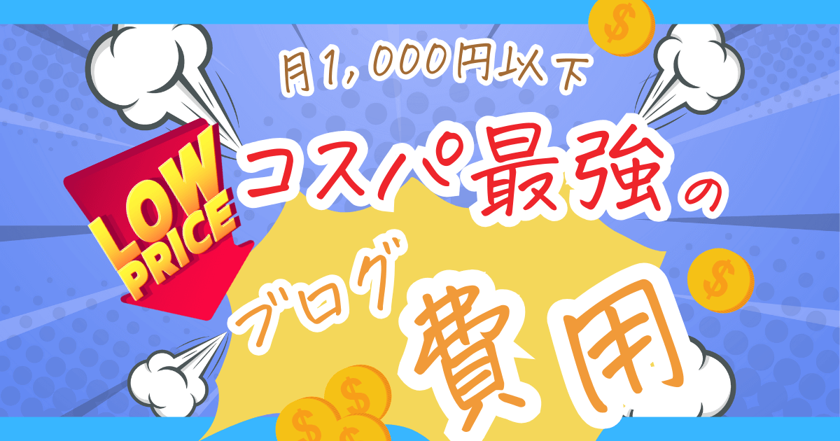 【安すぎる】ブログ運営にかかる初期費用は実際いくら？年間料金と合わせて解説！