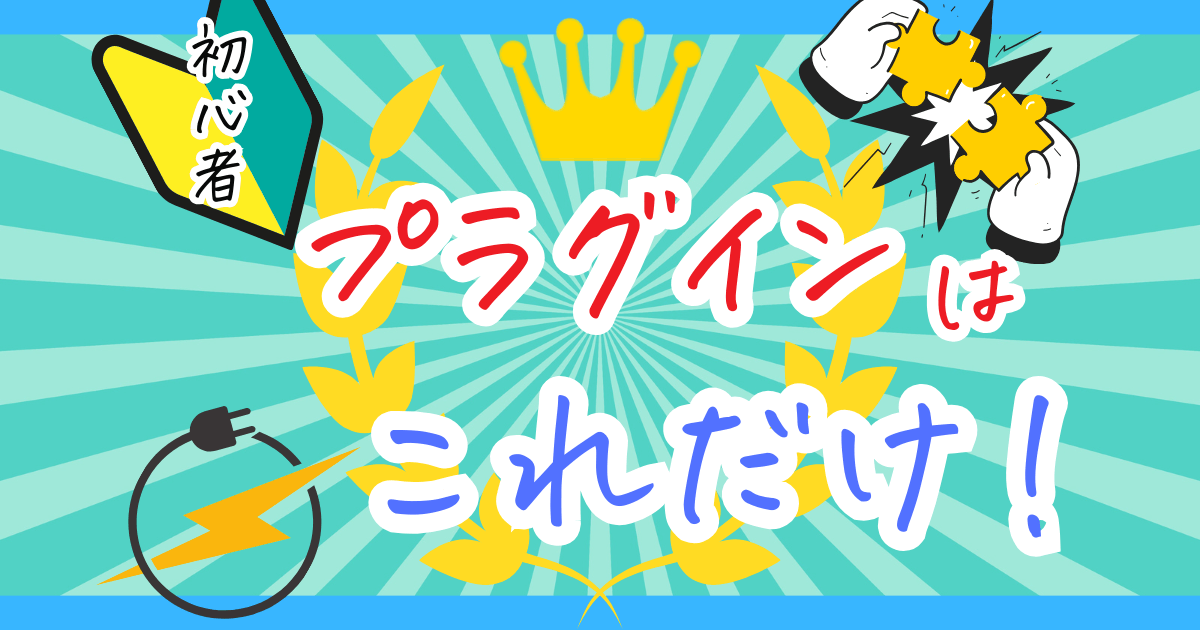 【初心者必見】WordPress初期設定で導入すべきプラグイン8選！　