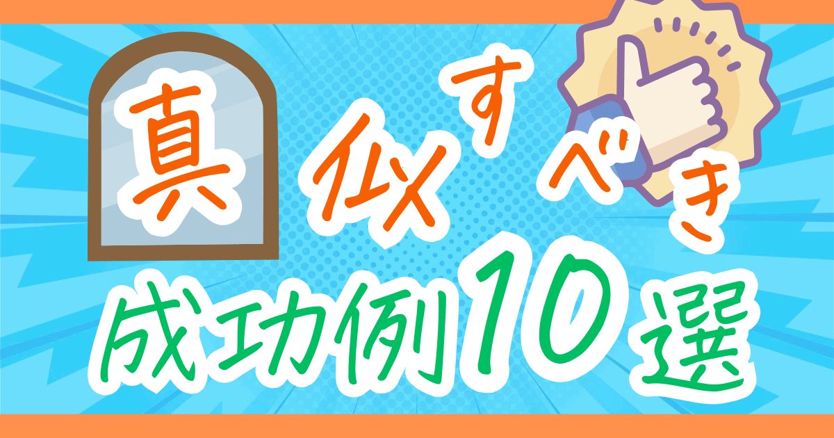 【真似から始める】初心者が真似すべき地域ブログの成功例10選！