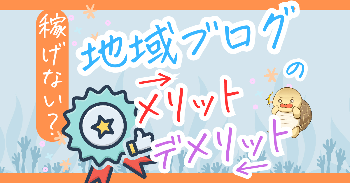 【稼げない？】初心者におすすめの「地域ブログ」！メリット・デメリットを徹底解説 ！