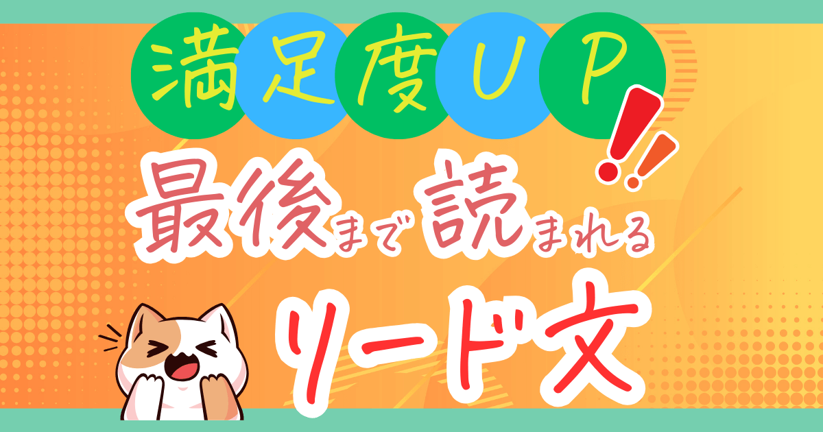 【満足度UP】ブログ初心者におすすめのリード文の書き方を徹底解説！