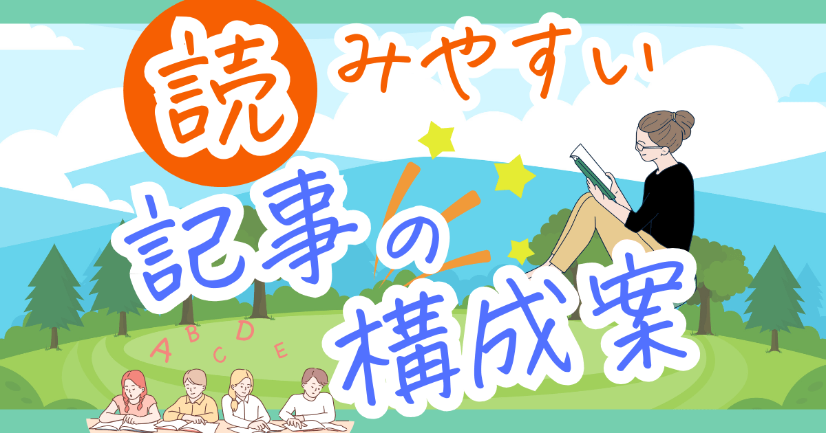 【読みやすい記事】地域ブログに必要なブログ記事の構成案を徹底解説！　