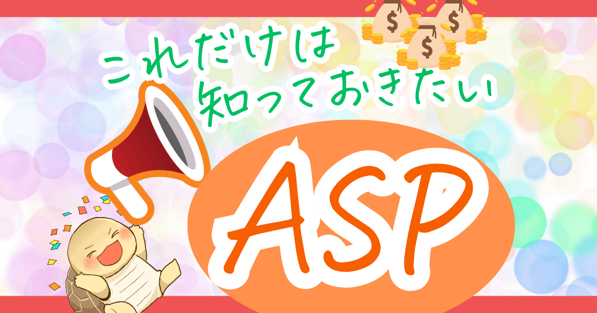 【初心者向け】おすすめのアフィリエイトASPと特徴を徹底解説！